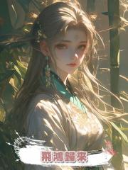 飛鴻歸來