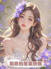 開屏的家庭教師