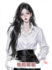 他的解藥