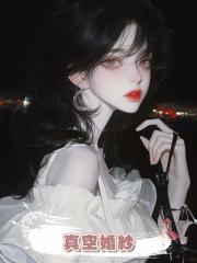 真空婚紗