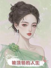 被頂替的人生