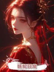 妖妃日常