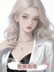 戀愛指導