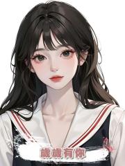 歲歲有你