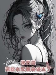 我們這些女配翻身做主了