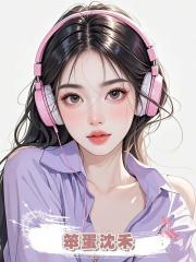 笨蛋沈禾