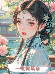 一樹梨花白
