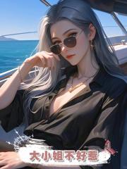 大小姐不好惹