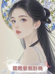認親宴倒計時