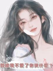 賀總我不愛了你哭什麼？