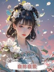 自珍自愛