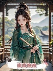 南意晚晚