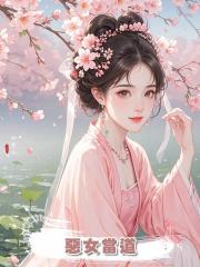 惡女當道