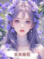 丈夫裝死