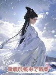 全師門都中了情藥