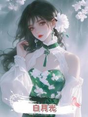 白月光
