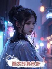 蠢大兒變形計