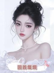 回首燦爛