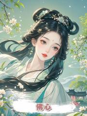佛心