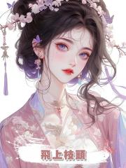 飛上枝頭