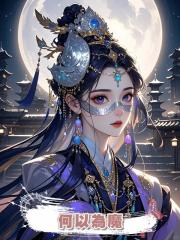 何以為魔