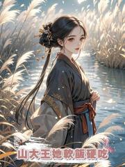 山大王她軟飯硬吃