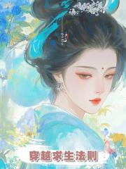 穿越求生法則