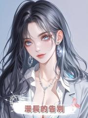 漫長的告別