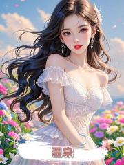 溫棠