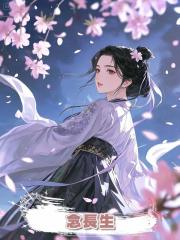 念長生