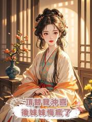 頂替我沖喜後妹妹悔瘋了