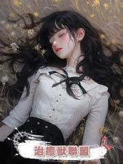治癒獸聯盟