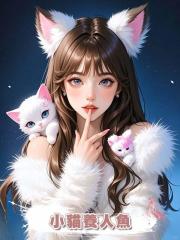 小貓養人魚