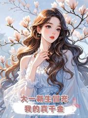 大一新生冒充我的真千金