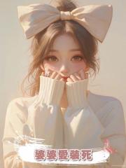 婆婆愛裝死