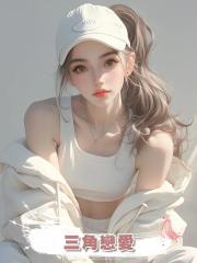 三角戀愛