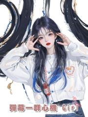 彈幕一群心機 Girl