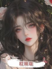 紅線症