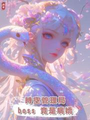 時空管理局 boss 竟是病嬌