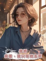 我媽病重，我只等她去死